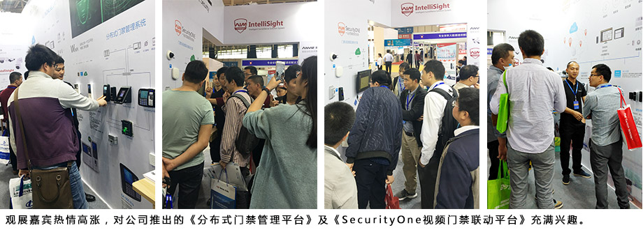 觀展嘉賓熱情高漲，對公司推出的《分布式門禁管理平臺》及《SecurityOne視頻門禁聯(lián)動平臺》充滿興趣。