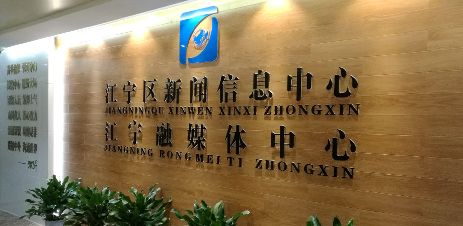 江寧區(qū)政府新聞信息中心弱電系統(tǒng)項(xiàng)目案例。