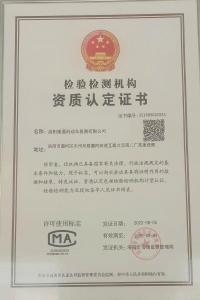 檢驗(yàn)檢測(cè)機(jī)構(gòu)資質(zhì)認(rèn)定證書(shū)
